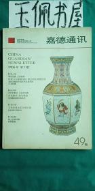 嘉德通讯 2006.第49期