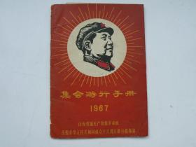 山西省庆祝建国18周年集会游行手册（1967）