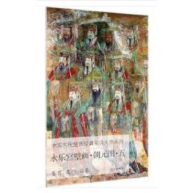 正版书籍 中国古代壁画经典高清大图系列·永乐宫壁画·朝元图·五出版社