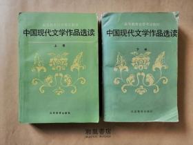 《中国现代文学作品选读》上、下两册全，优价出