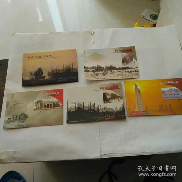 枣庄铁道游击队邮资明信片