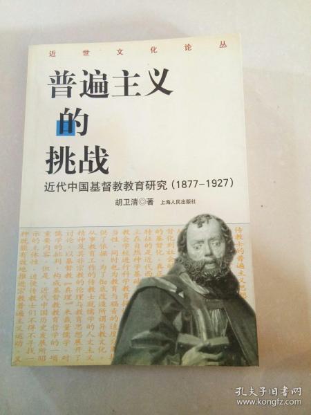 普遍主义的挑战：近代中国基督教教育研究(1877-1927)