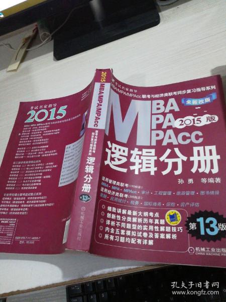 2015MBA·MPA·MPAcc联考与经济类联考同步复习指导系列：逻辑分册（第13版）