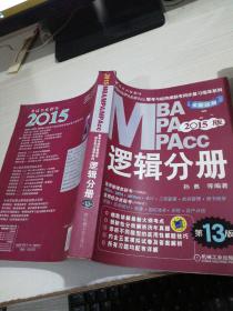 2015MBA·MPA·MPAcc联考与经济类联考同步复习指导系列：逻辑分册（第13版）