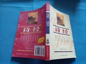 中国传统文化经典文库：诗经
