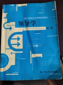 领导学（第3版）/21世纪公共管理学系列教材