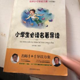 名师1+1导读方案丛书：小学生必读名著导读（小学版）