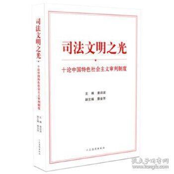 司法文明之光（十论中国特色社会主义审判制度）