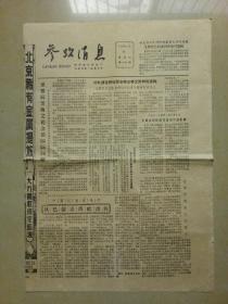 参考消息（1981-1-8）.