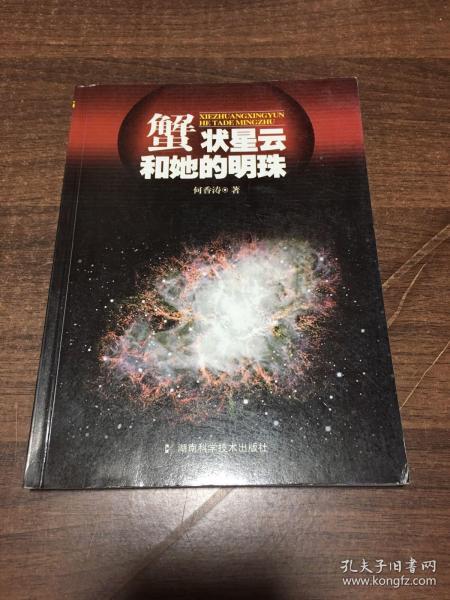 蟹状星云和她的明珠