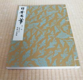 【藤原公任：蓝纸万叶集（珂罗版线装，8开大本）】日本平安时代书法 / 书艺文化新社1980年