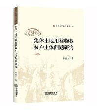 集体土地用益物权农户主体问题研究