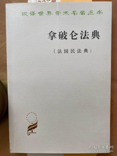 拿破仑法典:法国民法典