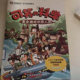 可笑的科学