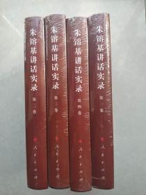 朱镕基讲话实录（全四卷）(精装)