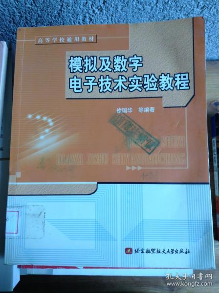 ：模拟及数字电子技术实验教程