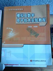 ：模拟及数字电子技术实验教程