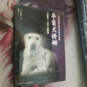 导盲犬娇娜