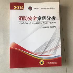 消防安全案例分析：2014年注册消防工程师资格考试辅导教材