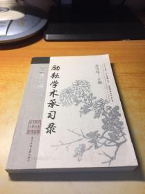 励耘学术承习录:纪念陈垣先生诞辰120周年