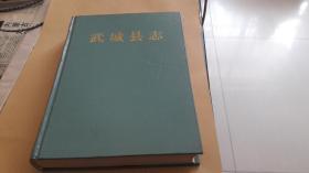 武城县志 作者:  山东省武城县史志编纂委员会 出版社:  齐鲁书社 版次:  1 印刷时间:  1994-04 出版时间:  1994-04 印次:  1 装帧:  精装