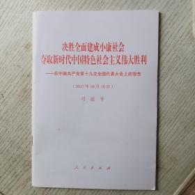 决胜全面建成小康社会夺取新时代中国特色社会主义伟大胜利—在中国共产党第十九次全国代表大会上的报告