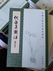 何遜集校注（一版一?。? onerror=