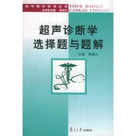 超声诊断学选择题与题解 黄福光 复旦大学出版社 2002年05月01日 9787309031560