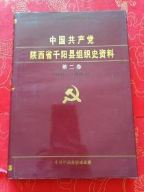 中国共产党陕西省千阳县组织史资料第二卷（1987.11---1993.5）