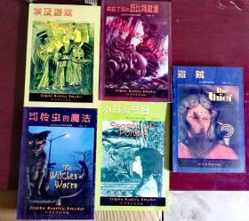 纽伯瑞儿童文学奖获奖作家作品丛书  埃及游戏 盗贼  小马的节日 可怜虫的魔法  失去了头的丘比特雕像(5册合售)