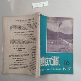 电信技术通讯 1959 16