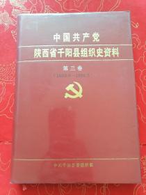 中国共产党陕西省千阳县组织史资料第三卷（1993.6---1998.5）