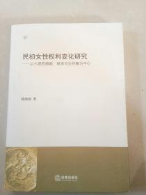 民初女性权利变化研究：以大理院婚姻、继承司法判解为中心