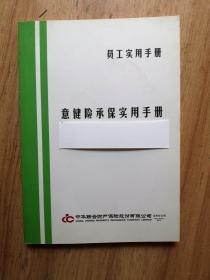 意健险承保实用手册（员工实用手册）