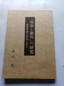 相羽刘邦研究 汉楚军谈日文