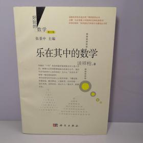 好玩的数学：乐在其中的数学（修订版）