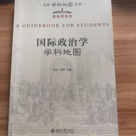 大学学科地图丛书·政治学系列：国际政治学学科地图