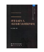 涉罪未成年人司法处遇与权利保护研究