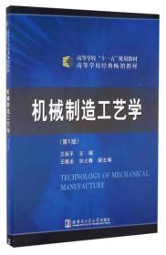 机械制造工艺学（第5版）/高等学校“十一五”规划教材