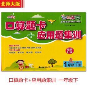 口算题卡+应用题集训一年级下册北师大版BS小学1年级同步口算