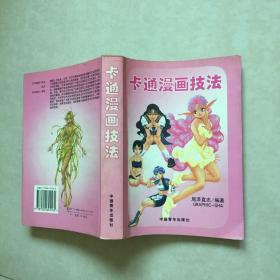 卡通漫画技法 尾泽直志编著