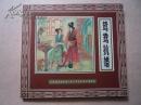正版   红楼梦连环画【鸳鸯抗婚】五十年连环画收藏精品；一版一印