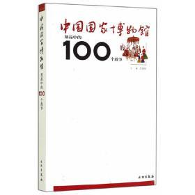 正版书籍 中国国家博物馆展品中的100个故事(1.5) 文物出版社