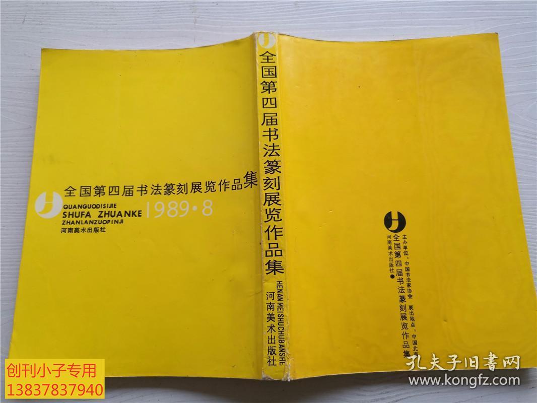 全国第四届书法篆刻展览作品集.1989.8