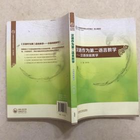 汉语作为第二语言教学：汉语技能教学