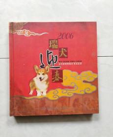 包邮2006瑞犬迎春 狗年钱币邮票珍藏册