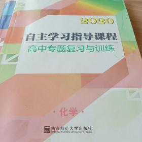 自主学习指导课程. 高中新课程专题复习与训练. 化 学