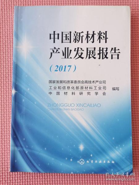 中国新材料产业发展报告（2017）