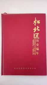 地方文献《 松北区历史编年 2004--2010》（黑龙江省 哈尔滨市 松北区）（16开、精装、全一册）