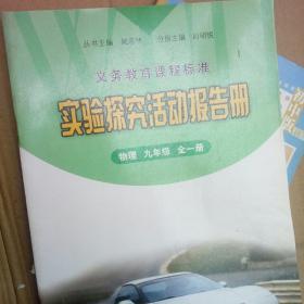 初中九年级物理实验探究活动报告册